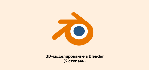 3D-моделирование в Blender (2 ступень)